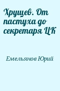 Хрущев. От пастуха до секретаря ЦК
