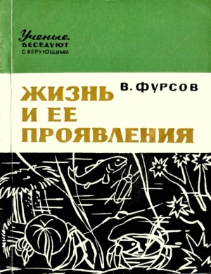 Фурсов Владимир - Жизнь и ее проявления