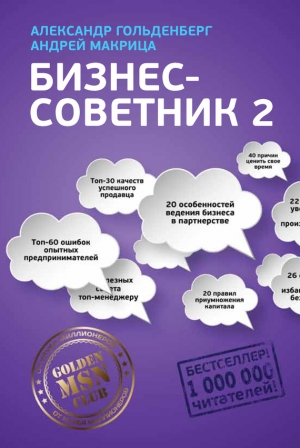 Гольденберг Александр, Макрица Андрей - Бизнес-советник 2