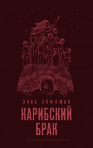 Карибский брак