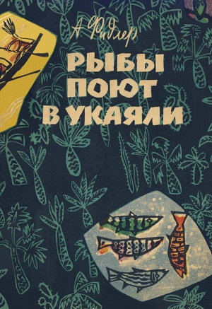 Фидлер Аркадий - Рыбы поют в Укаяли