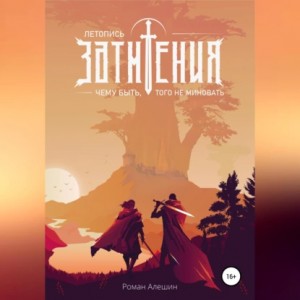 Алёшин Роман Витальевич - Чему быть, того не миновать