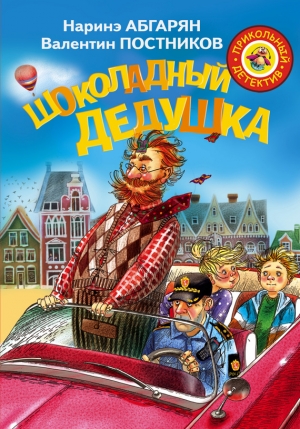 Постников Валентин, Абгарян Наринэ - Шоколадный дедушка