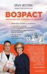 Шестова Ольга - Возраст: преимущества, парадоксы и решения