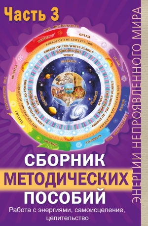 Сирмайс Павел - Сборник методических пособий. Часть 3. Работа с энергиями, самоисцеление, целительство