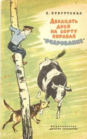 Сургутская Екатерина - Двадцать дней на борту корабля "Очарование"