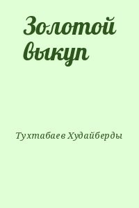Золотой выкуп