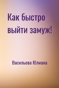 Как быстро выйти замуж!
