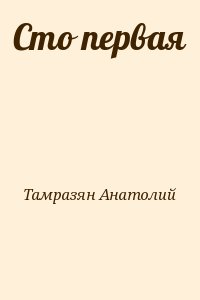 Тамразян Анатолий - Сто первая