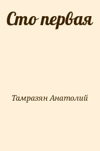 Сто первая