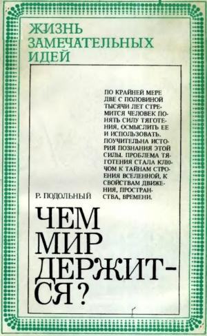 Подольный Роман - Чем мир держится?