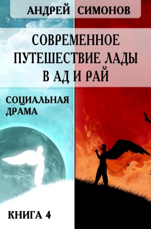 Симонов Андрей - Современное путешествие Лады в ад и рай