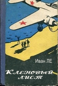 Ле Иван - Кленовый лист