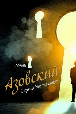 Могилевцев Сергей - Азовский