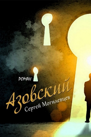 Могилевцев Сергей - Азовский