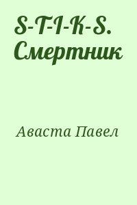 Аваста Павел - S-T-I-K-S. Смертник