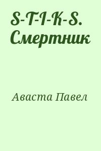 S-T-I-K-S. Смертник