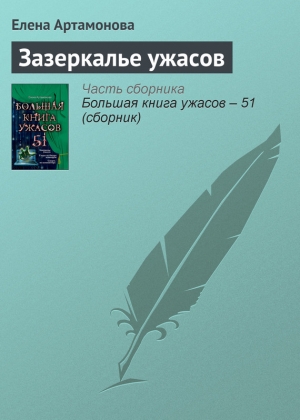 Артамонова Елена - Зазеркалье ужасов