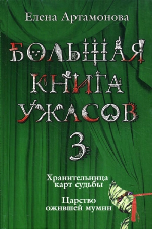Артамонова Елена - Большая книга ужасов – 3