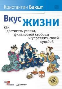 Бакшт Константин - Вкус жизни. Как достигать успеха, финансовой свободы и управлять своей судьбой