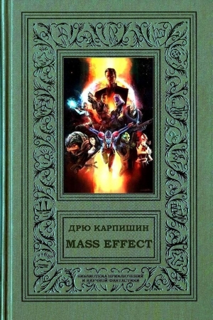 Карпишин Дрю, Дитц Уильям - Mass Effect