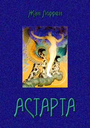 Лоррен Жан - Астарта