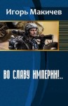 Макичев Игорь - Во славу империи!… (СИ)