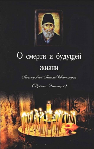 Святогорец Паисий - О смерти и будущей жизни