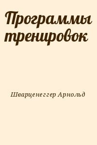 Программы тренировок