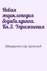 Шварценеггер Арнольд - Новая энциклопедия бодибилдинга. Кн.3. Упражнения