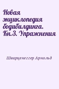 Новая энциклопедия бодибилдинга. Кн.3. Упражнения