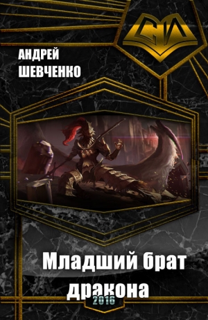 Шевченко Андрей - Младший брат дракона