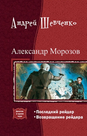 Шевченко Андрей - Александр Морозов. Дилогия