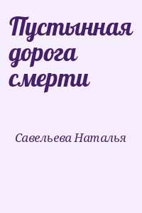 Савельева Наталья - Пустынная дорога смерти