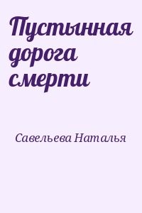 Пустынная дорога смерти