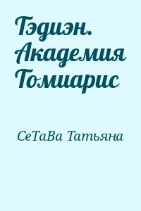 Тэдиэн. Академия Томиарис
