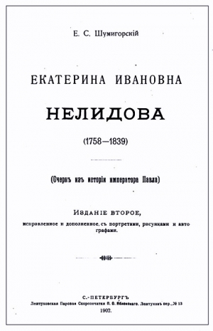 Шумигорский Евгений - Екатерина Ивановна Нелидова. Очерк из истории императора Павла