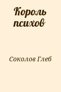 Король психов