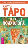 Солодилова (Преображенская) Алена - Карты Таро в работе психолога