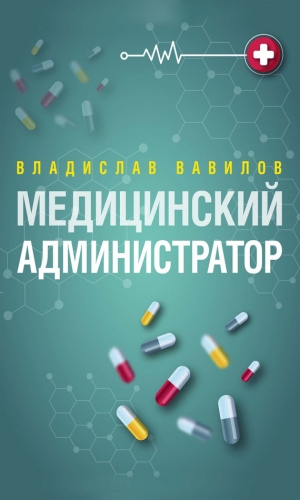 Вавилов Владислав - Администратор медицинского учреждения