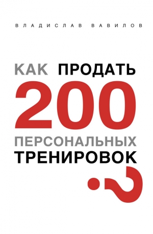 Вавилов Владислав - Как продать 200 персональных тренировок