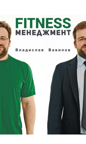 Вавилов Владислав - Основы менеджмента в фитнес-индустрии