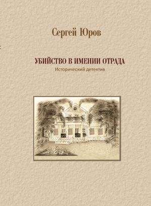 Юров Сергей - Убийство в имении Отрада