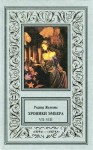 Желязны Роджер - 7-8. Кровь Янтаря. Знак Хаоса