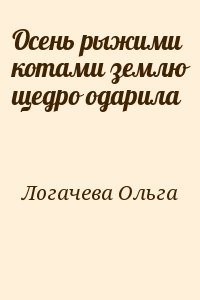 Осень рыжими котами землю щедро одарила
