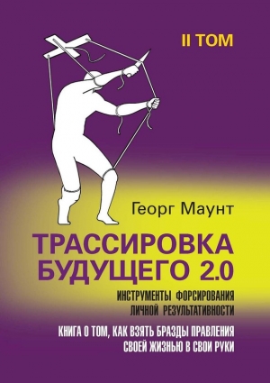 Маунт Георг - Трассировка будущего 2.0. Инструменты форсирования личной результативности. II том