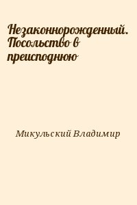 Микульский Владимир - Незаконнорожденный. Посольство в преисподнюю