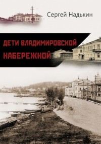 Дети Владимировской набережной (сборник)