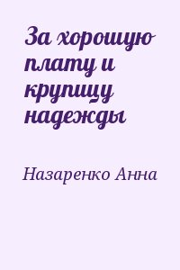 Назаренко Анна - За хорошую плату и крупицу надежды