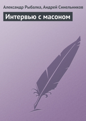 Рыбалка Александр, Синельников Андрей - Интервью с масоном